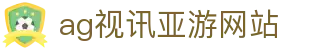 ag视讯亚游网站 | ag亚游娱乐平台_AG电子官网欢迎您